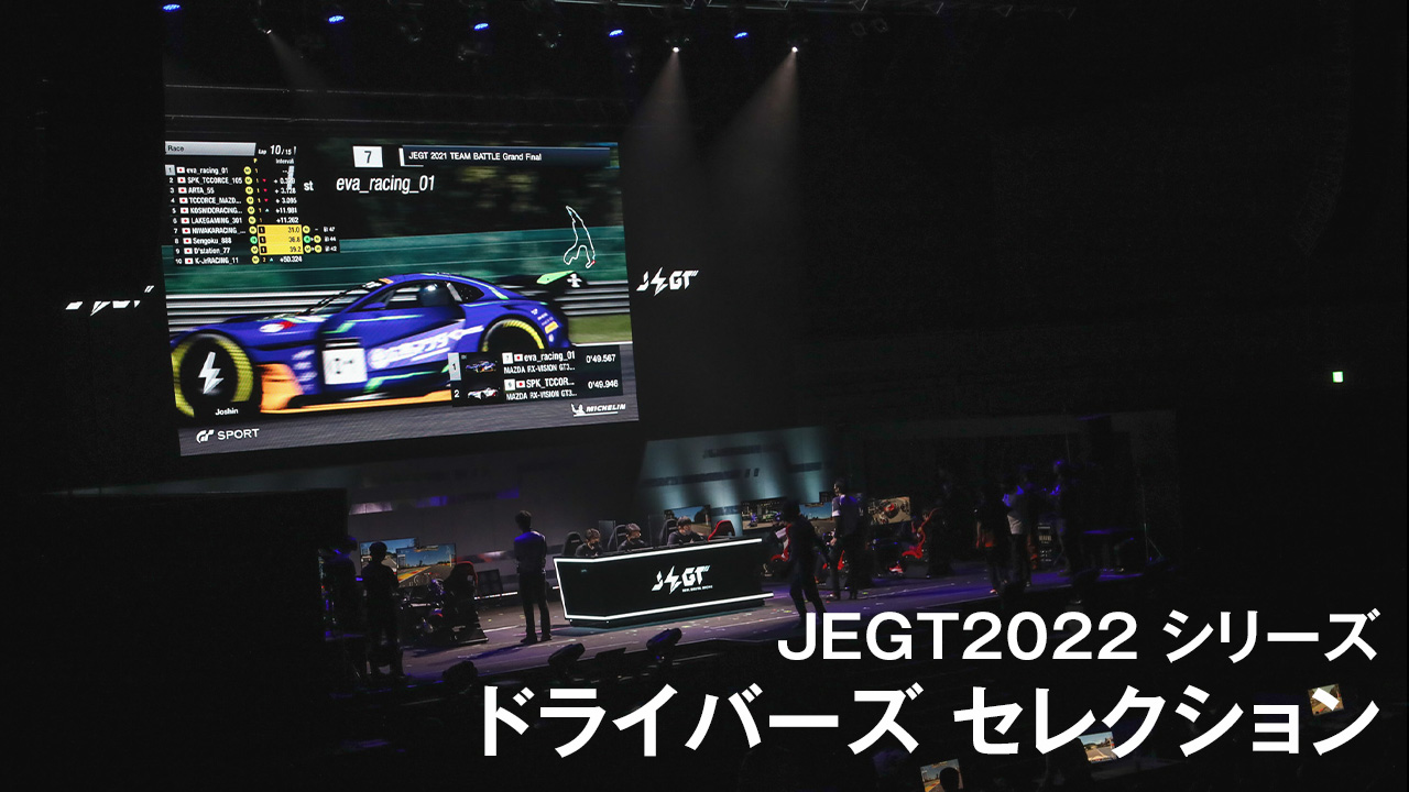 JEGT2022大会 ドライバーズセレクション