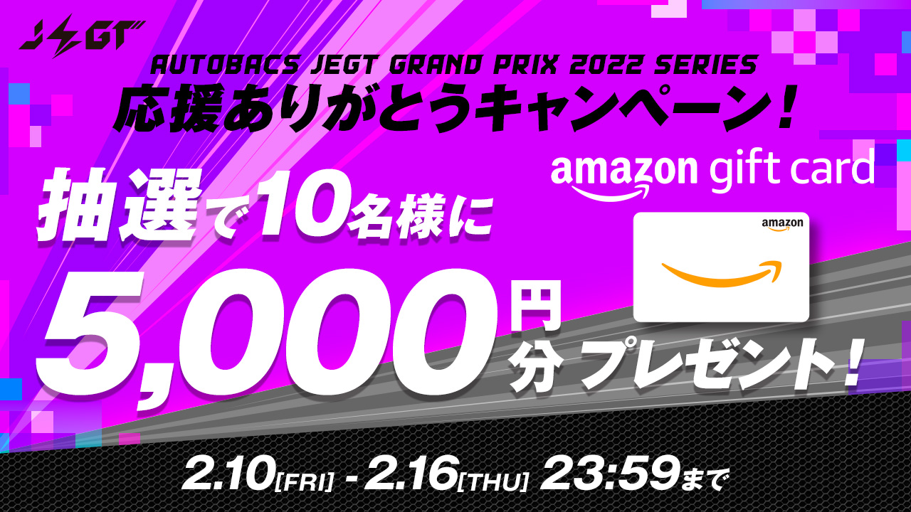 JEGT応援ありがとうキャンペーン