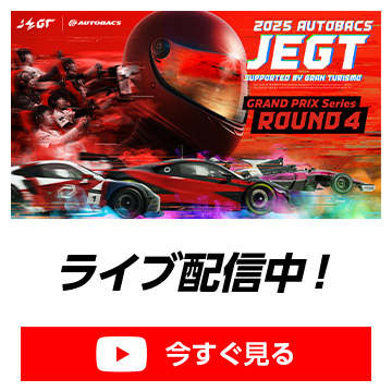 2025 GP Rd.4（配信中）